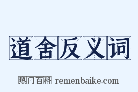 道舍反义词是什么意思的图片